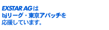 EXSTAR AGはbjリーグ・東京アパッチを応援しています。